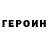 ГЕРОИН Heroin Aleksei Bazhenov